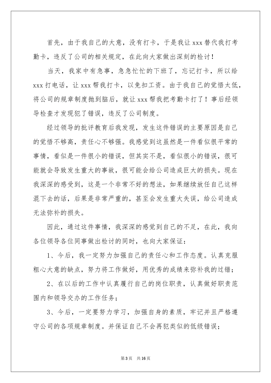 忘记打卡检讨书15篇_第3页