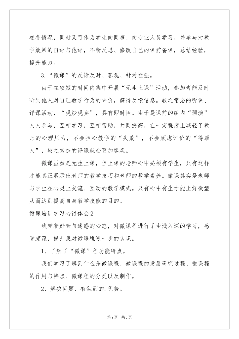 微课培训学习体会心得_第2页