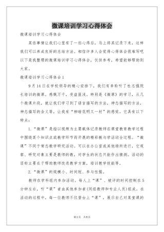 微课培训学习体会心得