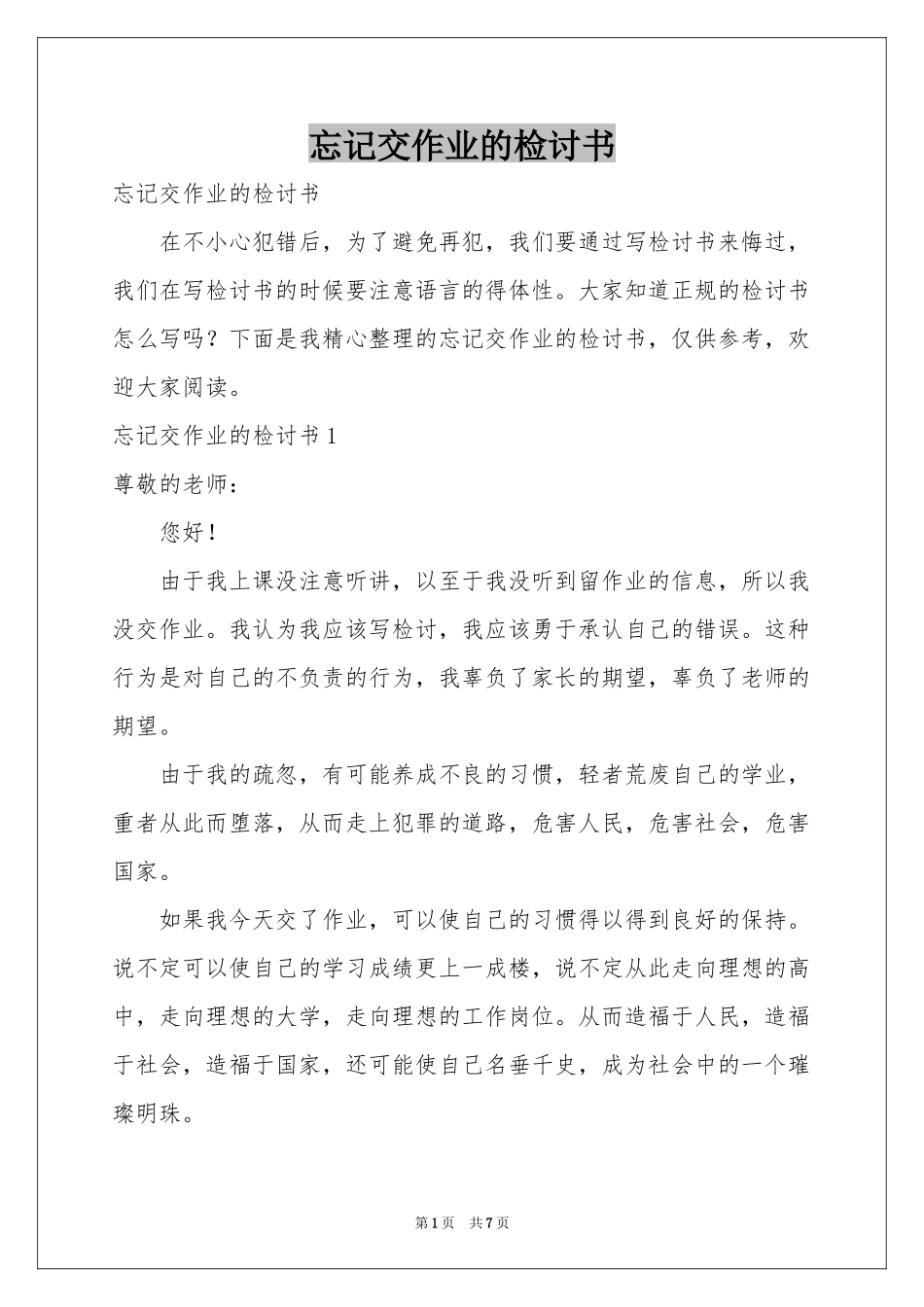忘记交作业的检讨书_第1页