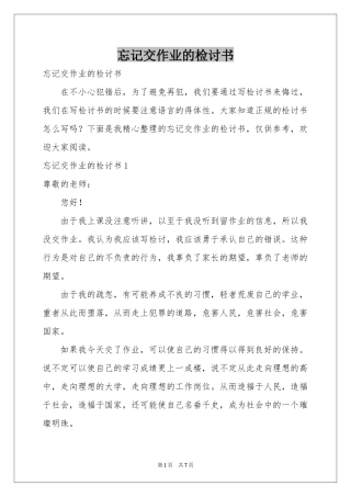 忘记交作业的检讨书