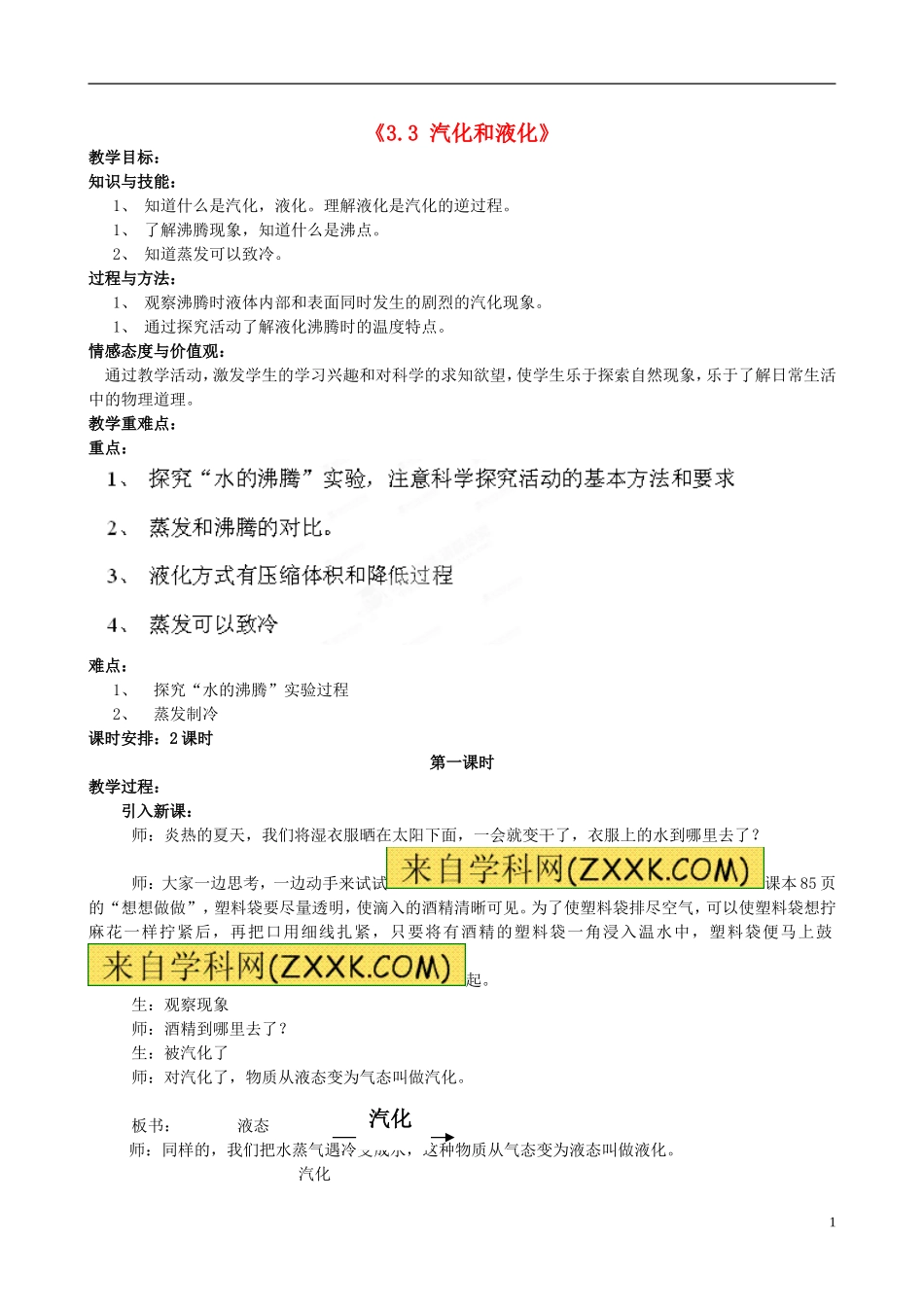 八年级物理上册33汽化和液化教案_第1页