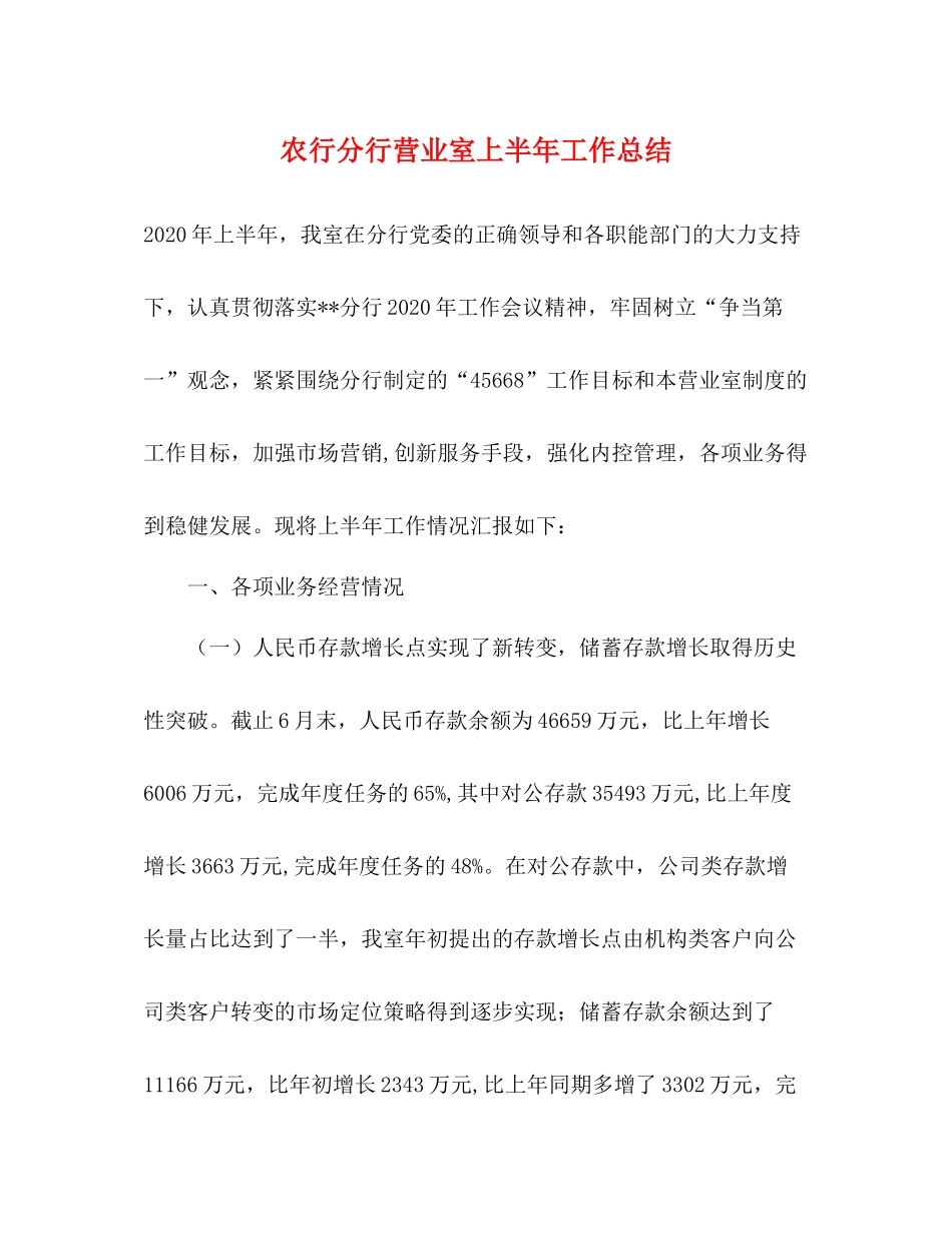 农行分行营业室上半年工作总结_第1页