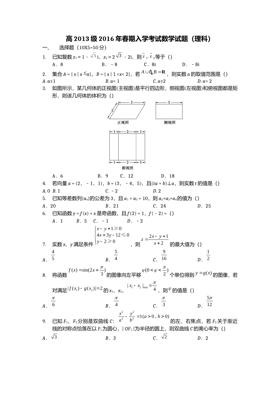 高三2016年春期入学考试理科题_第1页