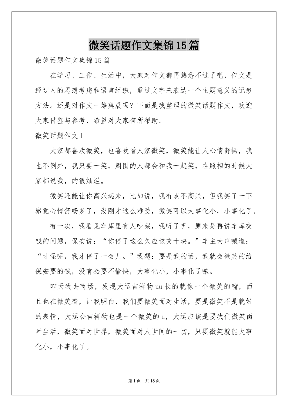 微笑话题作文集锦15篇_第1页