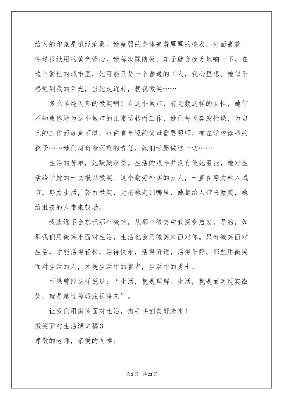 微笑面对生活演讲稿(合集15篇)_第3页