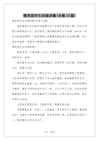微笑面对生活演讲稿(合集15篇)