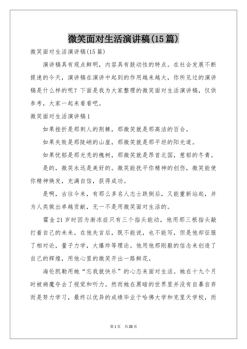 微笑面对生活演讲稿(15篇)_第1页