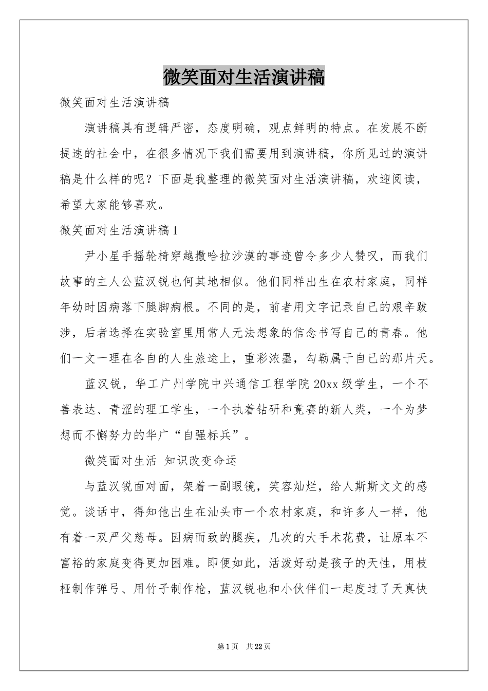 微笑面对生活演讲稿_第1页