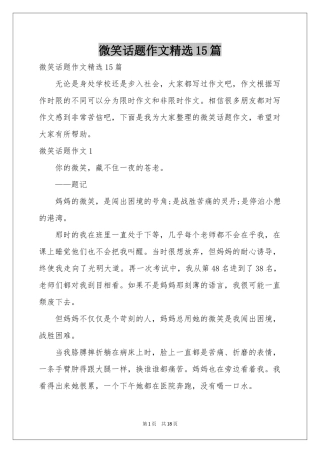 微笑话题作文精选15篇