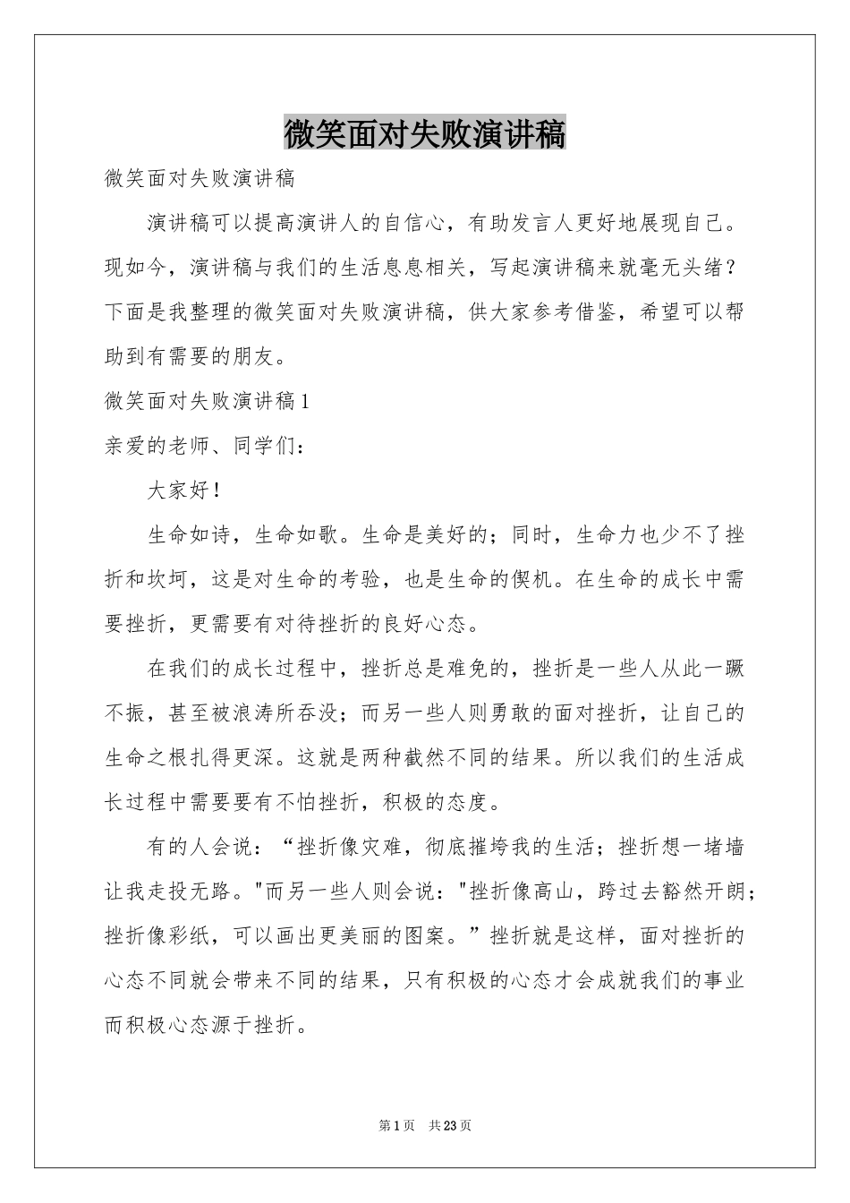 微笑面对失败演讲稿_第1页