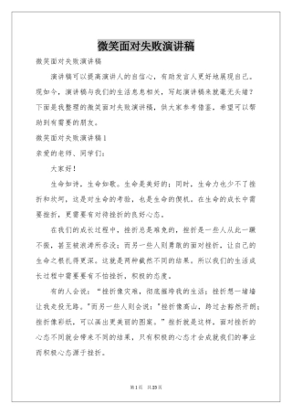 微笑面对失败演讲稿