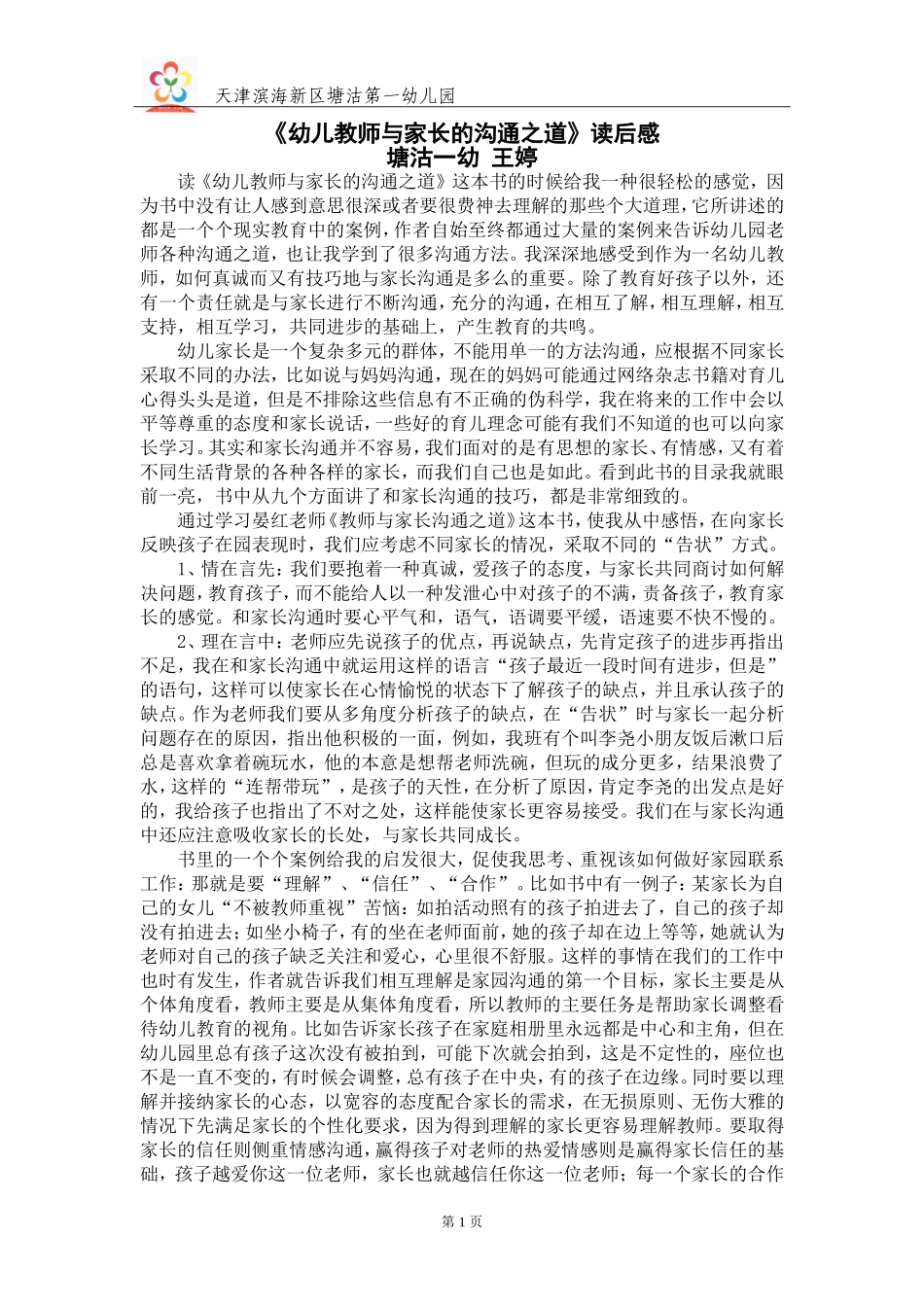 《幼儿教师与家长的沟通之道读后感》塘沽一幼王婷_第1页