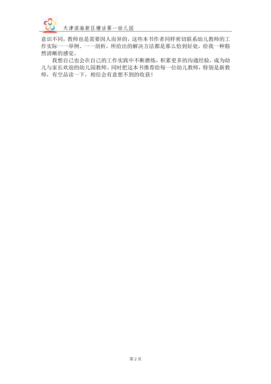 《幼儿教师与家长的沟通之道读后感》塘沽一幼王婷_第2页