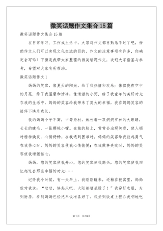 微笑话题作文集合15篇