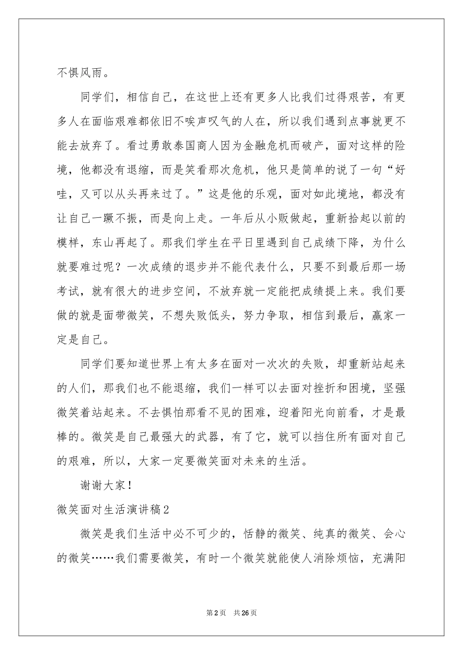 微笑面对生活演讲稿(集锦15篇)_第2页