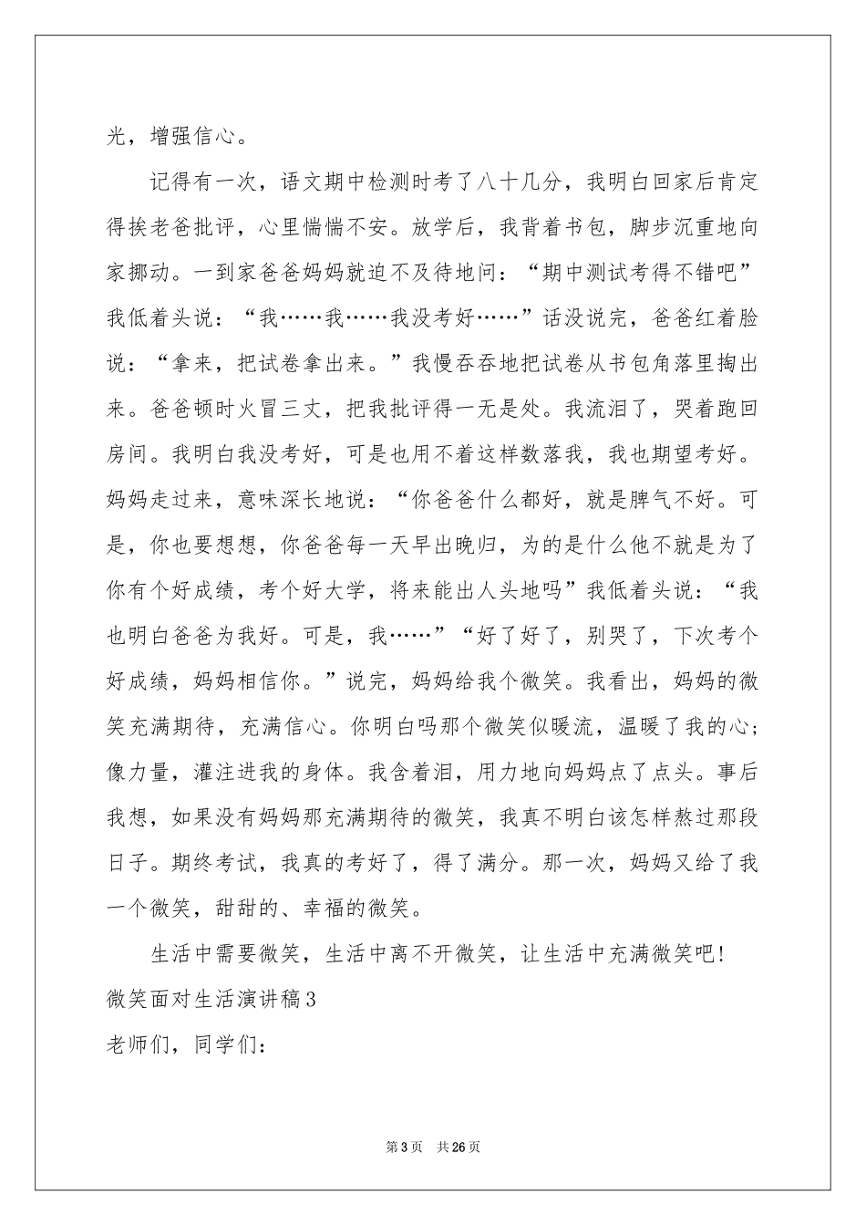 微笑面对生活演讲稿(集锦15篇)_第3页