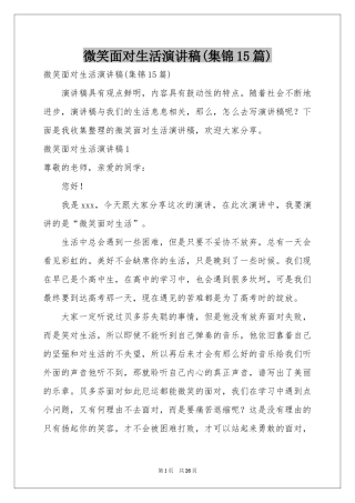 微笑面对生活演讲稿(集锦15篇)