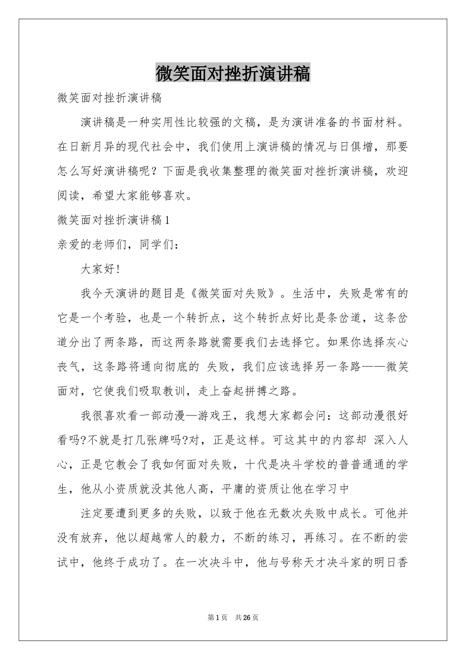 微笑面对挫折演讲稿_第1页