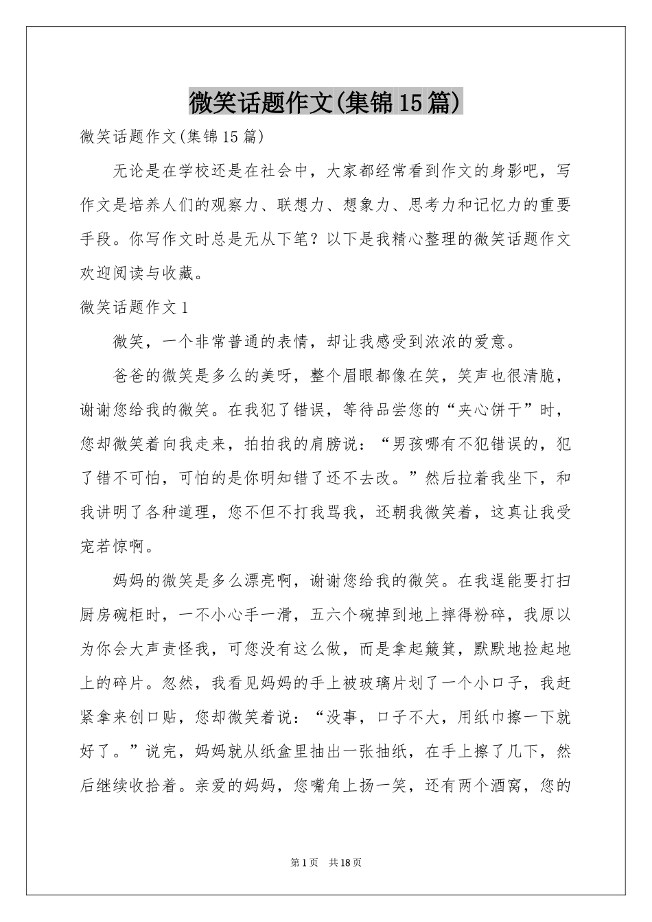 微笑话题作文(集锦15篇)_第1页