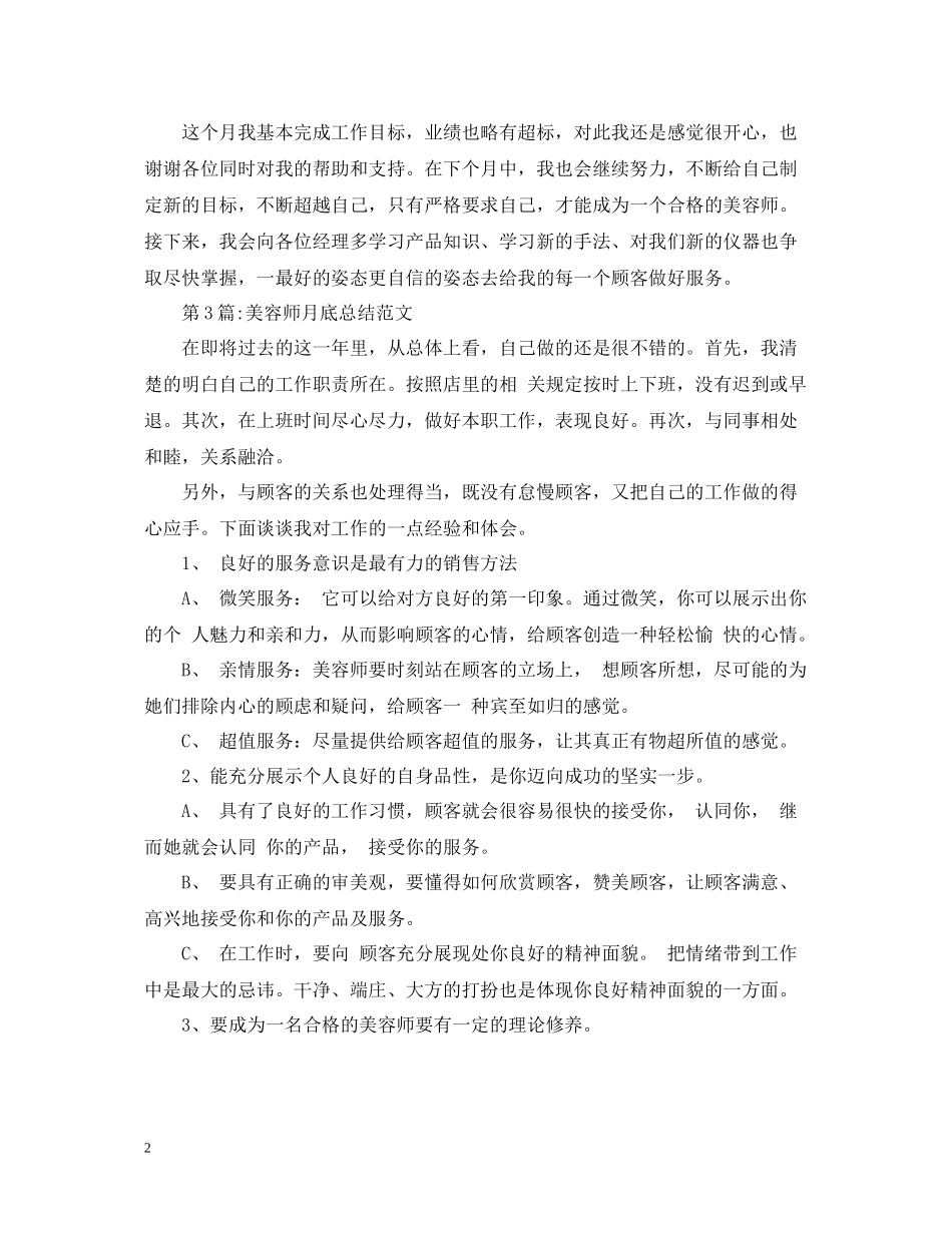 月工作总结美容师月工作总结_第2页