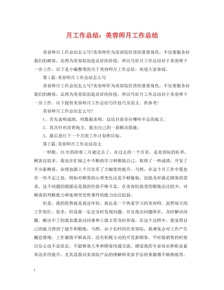 月工作总结美容师月工作总结