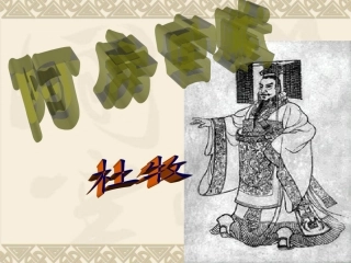 《阿房宫赋》课件（63页）