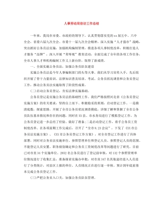 人事劳动局信访工作总结