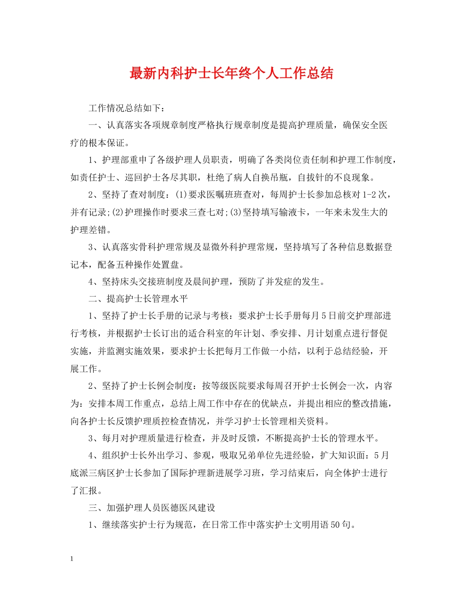 内科护士长年终个人工作总结_第1页