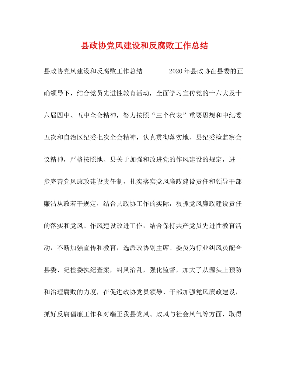 县政协党风建设和反腐败工作总结_第1页