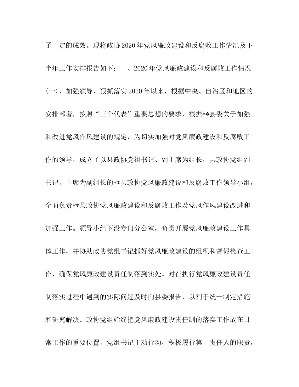 县政协党风建设和反腐败工作总结_第2页