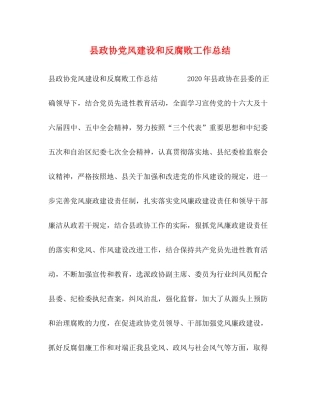 县政协党风建设和反腐败工作总结
