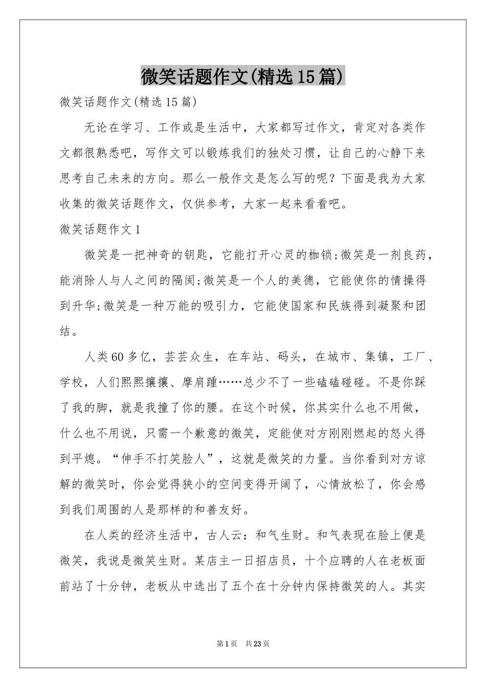 微笑话题作文(精选15篇)_第1页