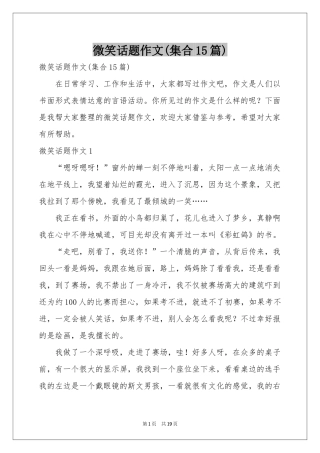 微笑话题作文(集合15篇)