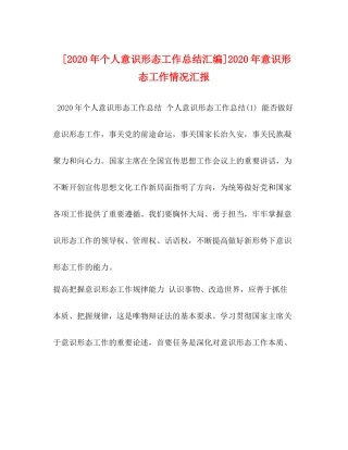[年个人意识形态工作总结汇编]年意识形态工作情况汇报