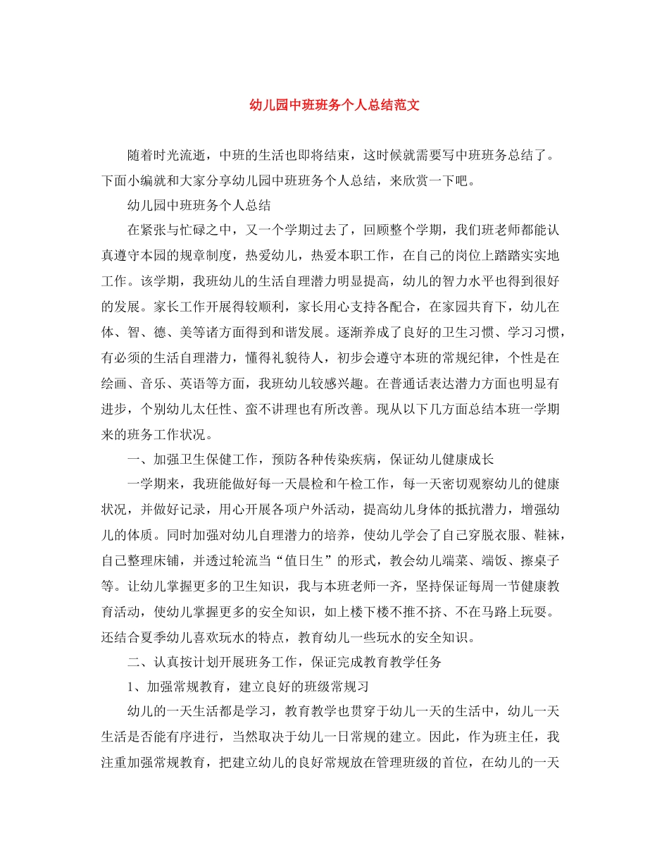 幼儿园中班班务个人总结范文_第1页