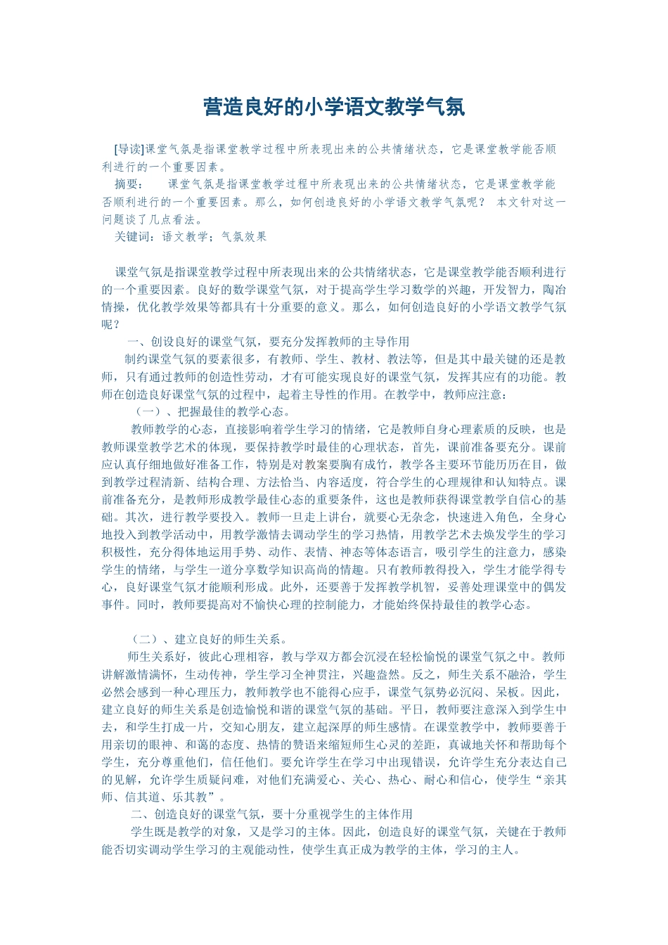 营造良好的小学语文教学气氛_第1页