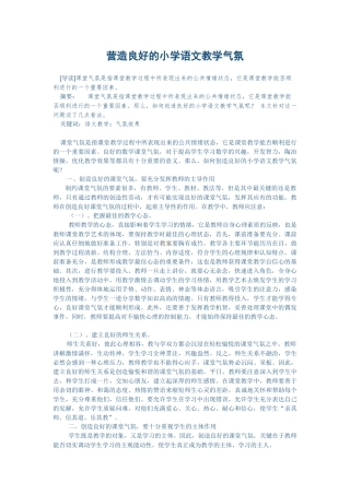 营造良好的小学语文教学气氛
