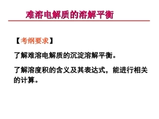 《沉淀溶解平衡》(课件)