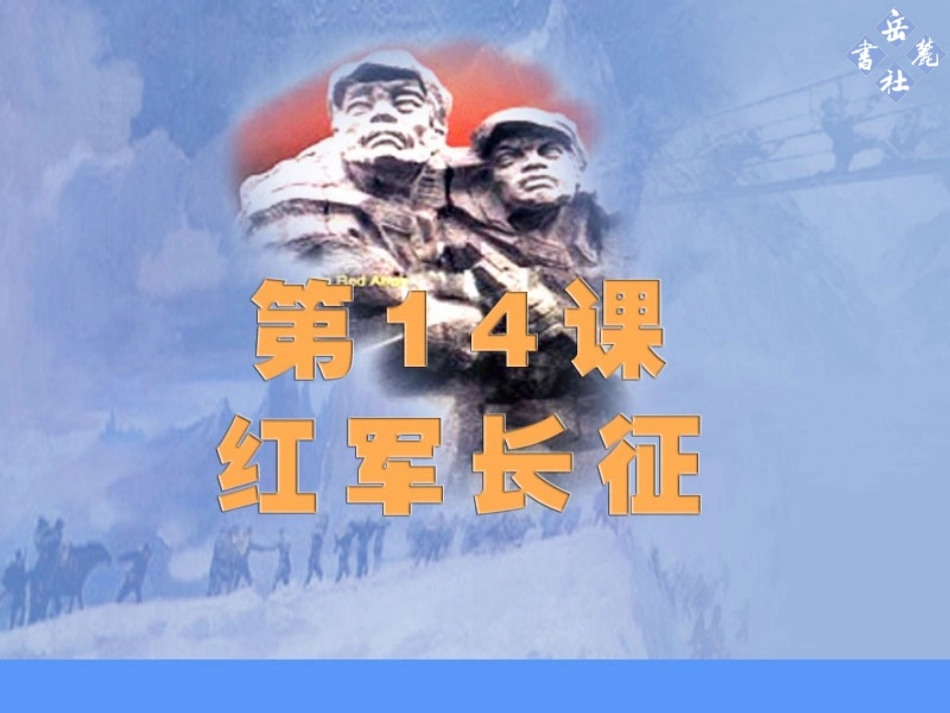 [名校联盟]湖南省益阳市第六中学岳麓版八年级历史上册14红军长征课件_第1页