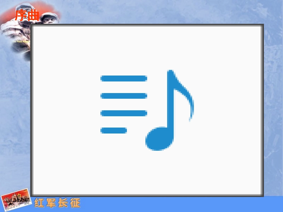 [名校联盟]湖南省益阳市第六中学岳麓版八年级历史上册14红军长征课件_第2页