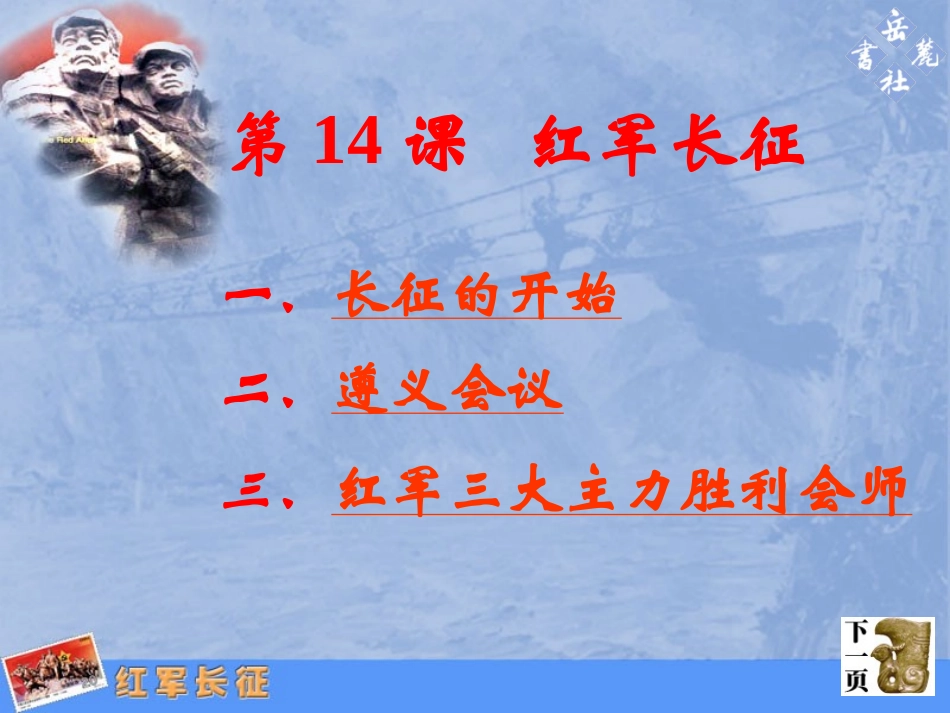 [名校联盟]湖南省益阳市第六中学岳麓版八年级历史上册14红军长征课件_第3页