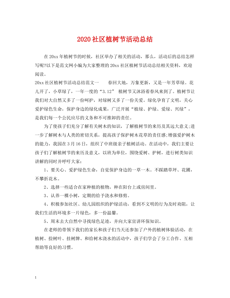 社区植树节活动总结_第1页