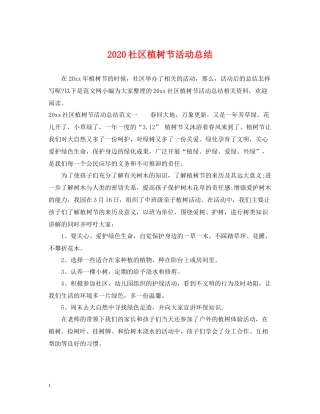 社区植树节活动总结