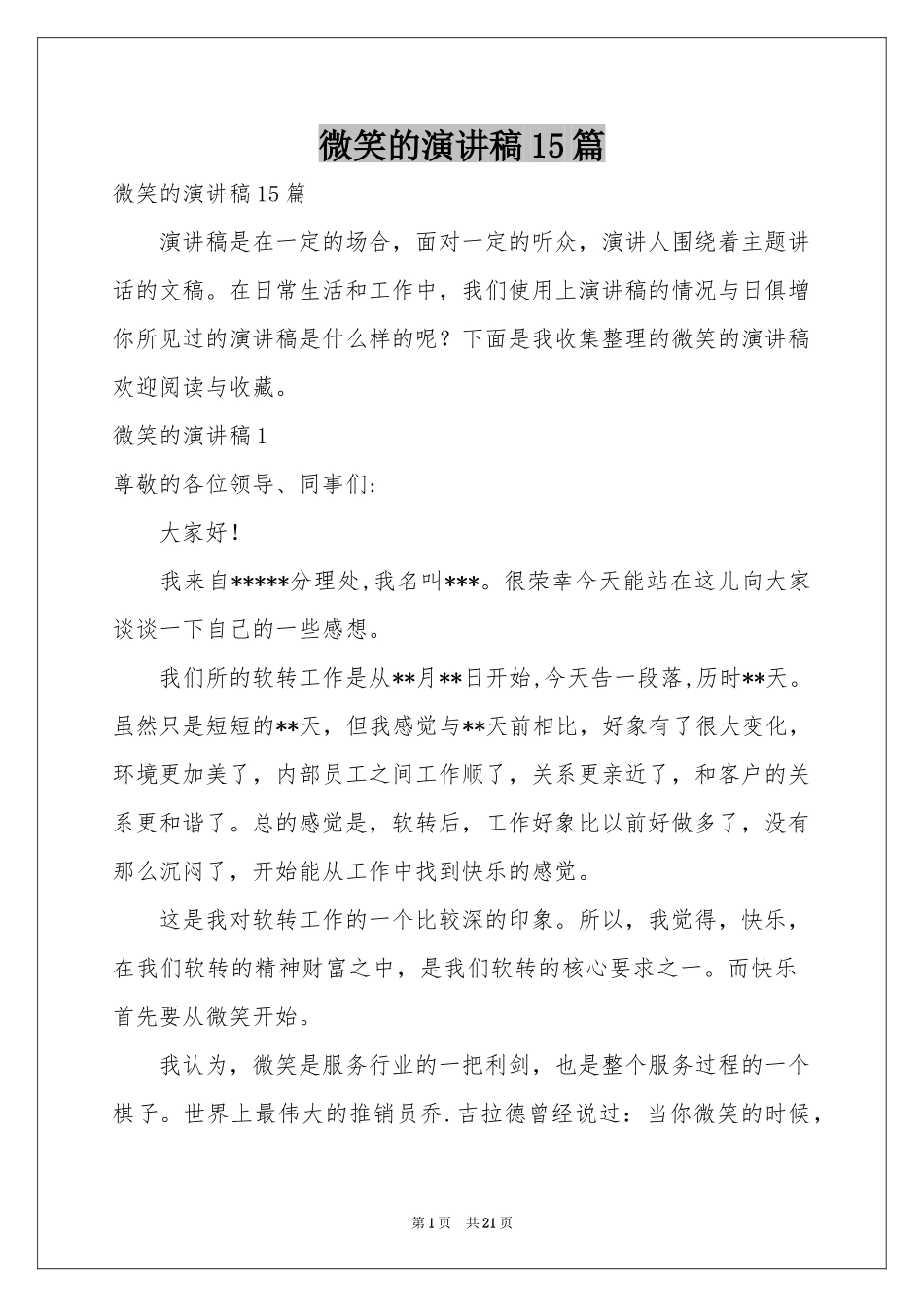 微笑的演讲稿15篇_第1页