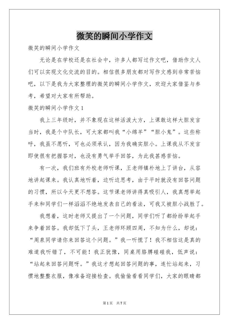 微笑的瞬间小学作文_第1页