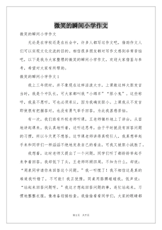 微笑的瞬间小学作文