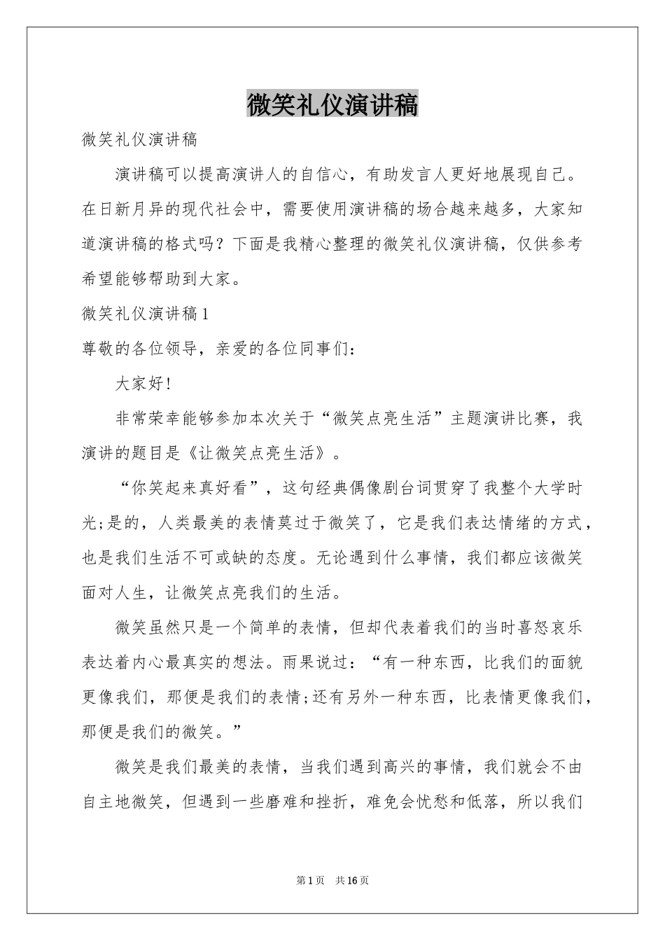 微笑礼仪演讲稿_第1页