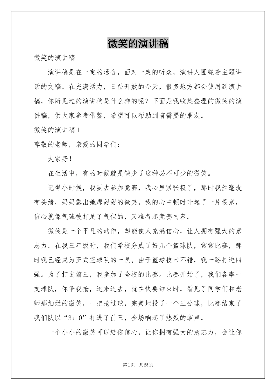 微笑的演讲稿_第1页