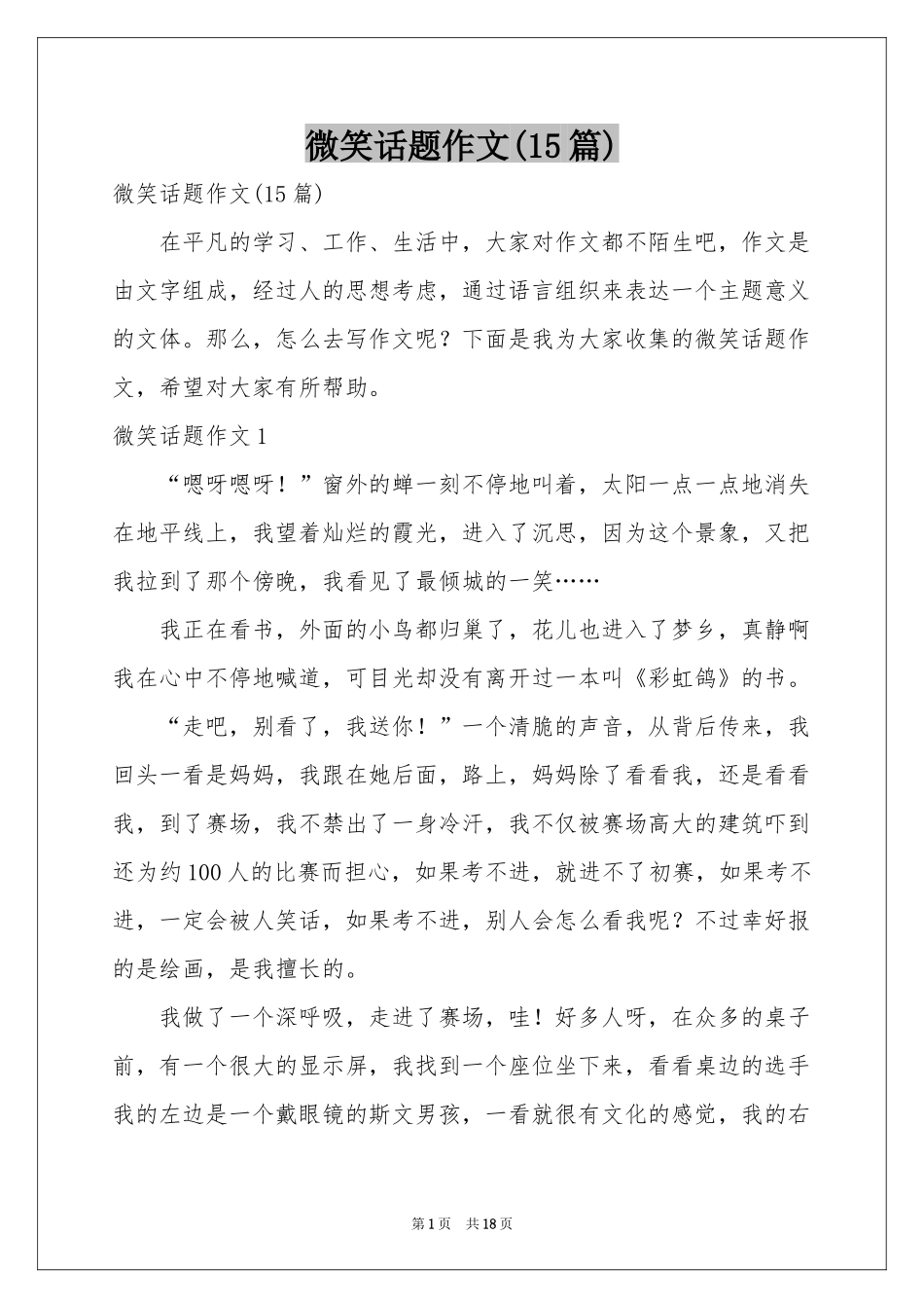 微笑话题作文(15篇)_第1页